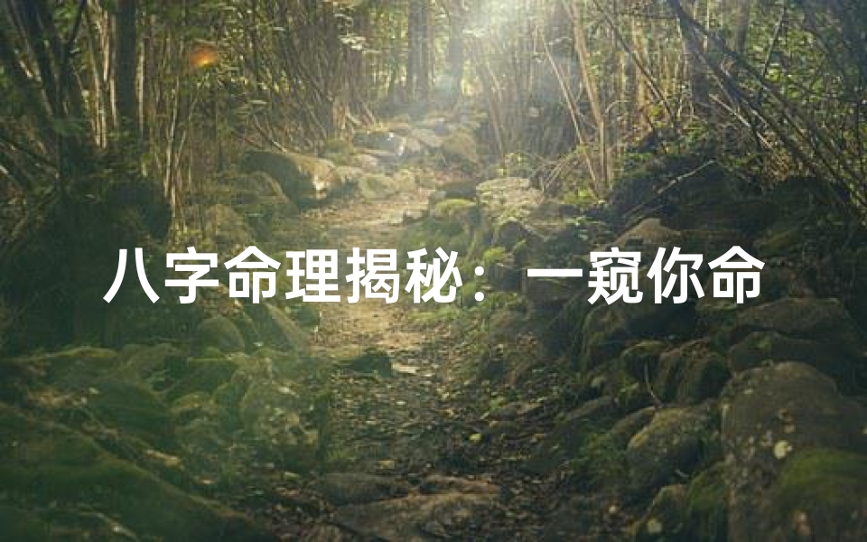 八字命理揭秘:一窥你命中有几个兄弟姐妹-算卦网