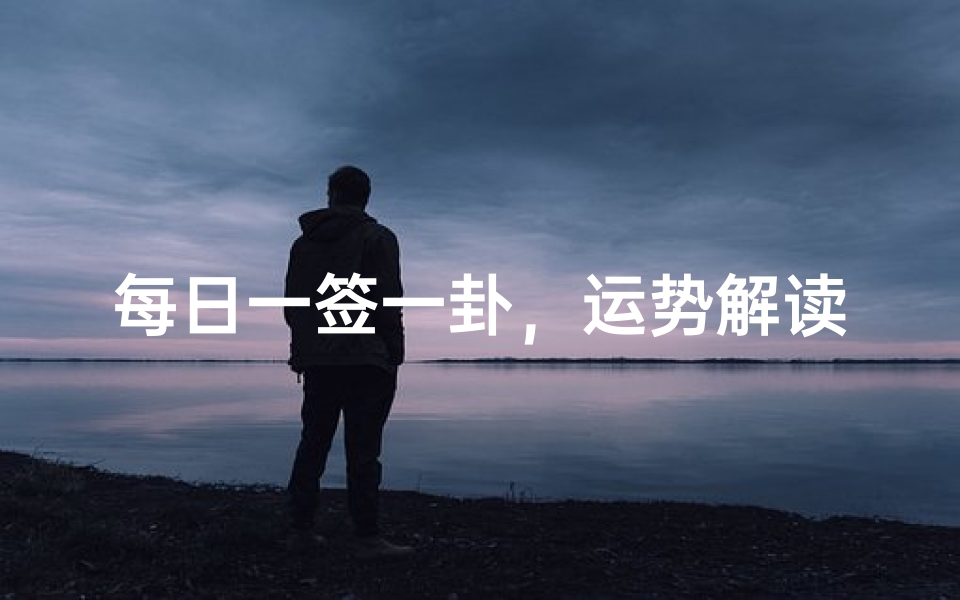 每日一签一卦,运势解读与传统文化探秘-算卦网