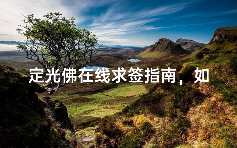 定光佛在线求签指南,如何通过网络祈福获得心灵指引-算卦网