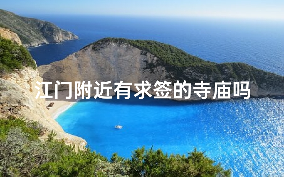 江门附近有求签的寺庙吗(鸡鸣寺求姻缘为什么很灵 在哪个殿南京鸡鸣寺可以求签吗)-算卦网