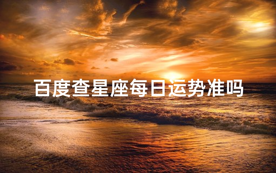 百度查星座每日运势准吗(你相信网上的每日星座运势吗 )-算卦网