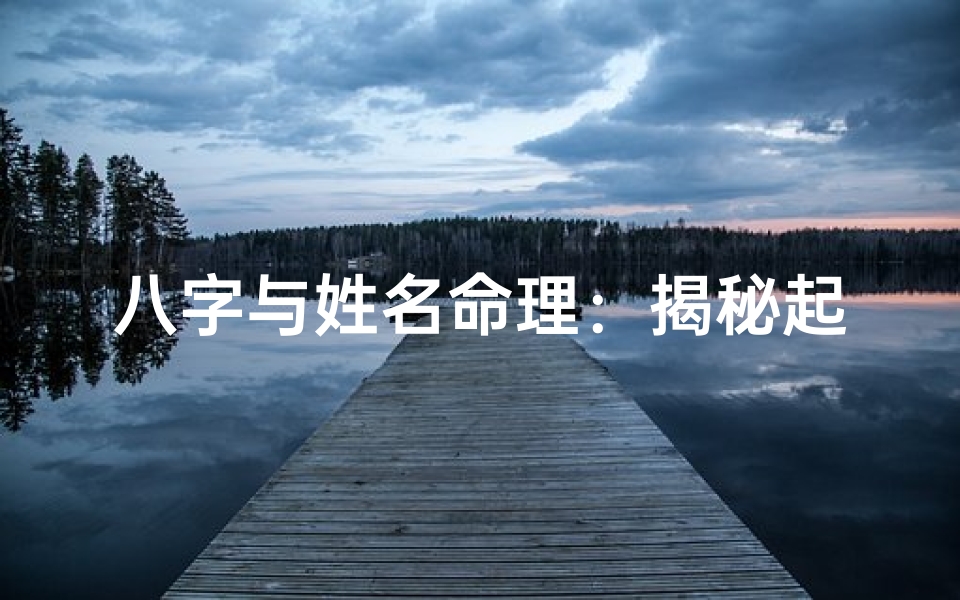 八字与姓名命理:揭秘起名奥秘