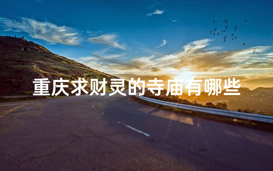 重庆求财灵的寺庙有哪些-算卦网