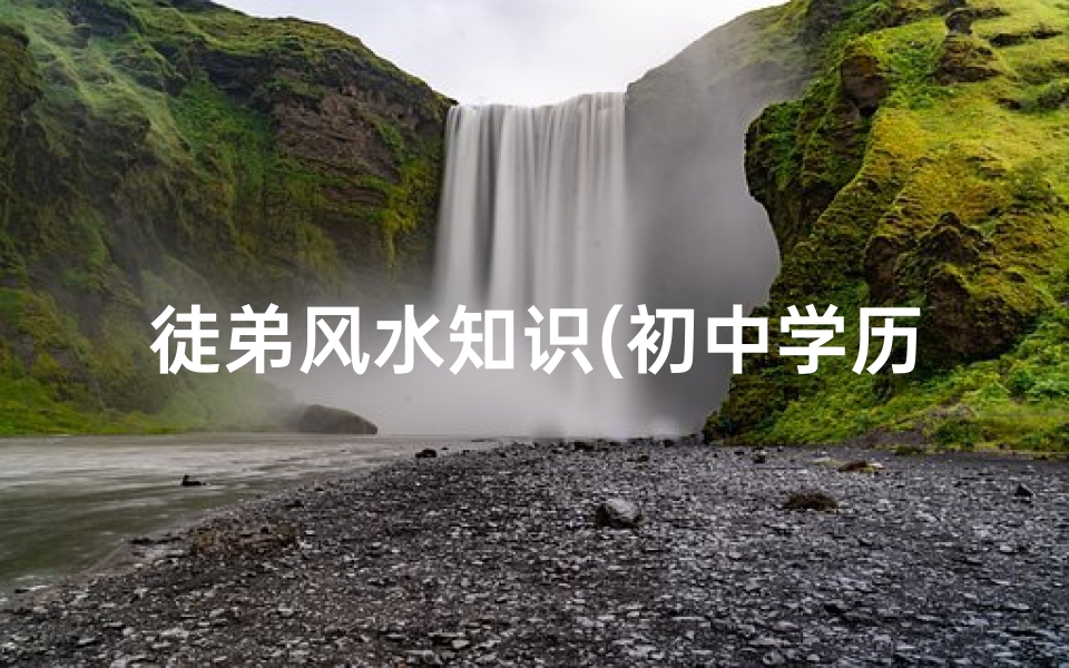徒弟风水知识(初中学历能做风水师的徒弟吗 )-算卦网