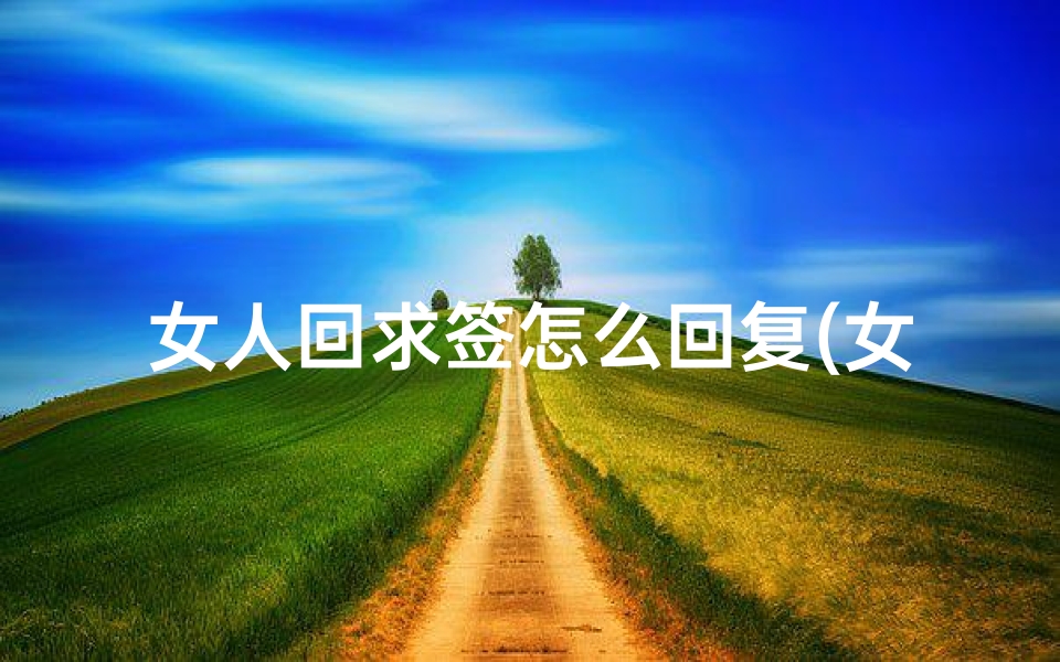 女人回求签怎么回复(女生对男生的要求是什么)-算卦网
