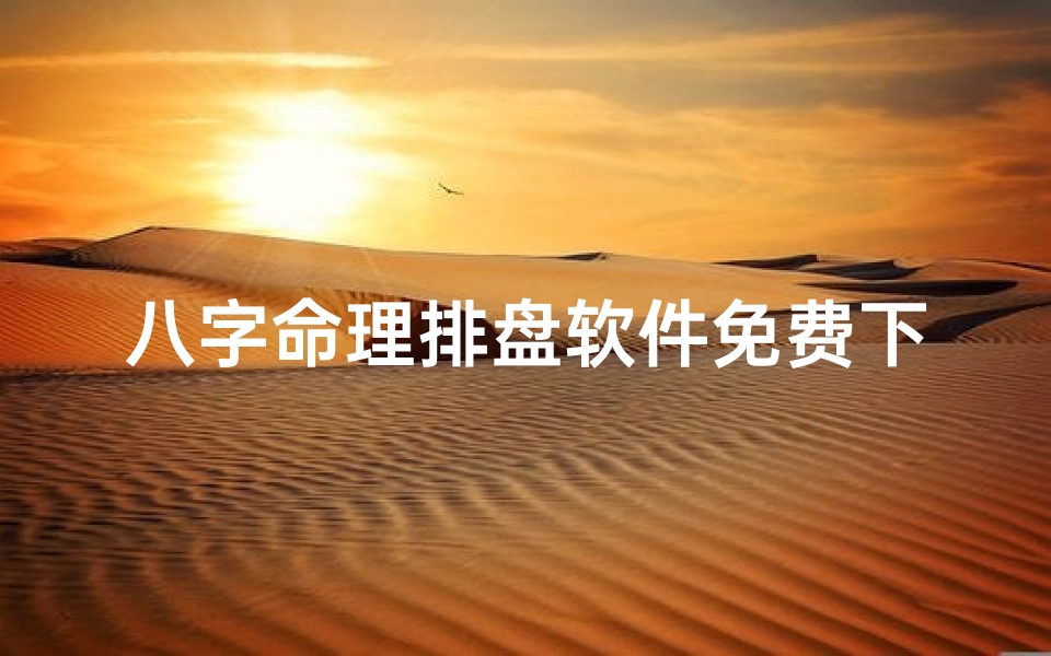八字命理排盘软件免费下载、《八字命理排盘神器免费下载,立即体验》-算卦网