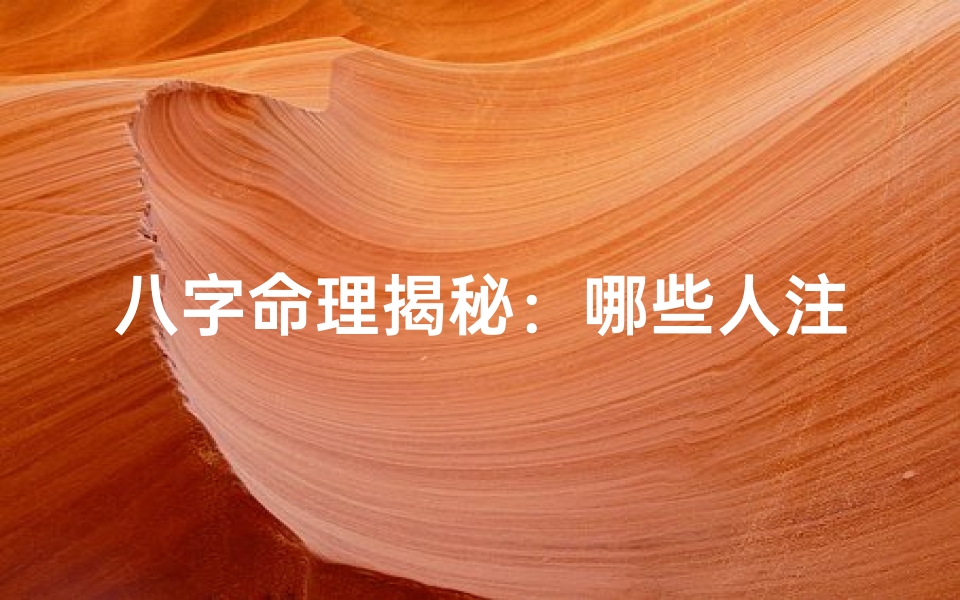 八字命理揭秘:哪些人注定是养子命-算卦网