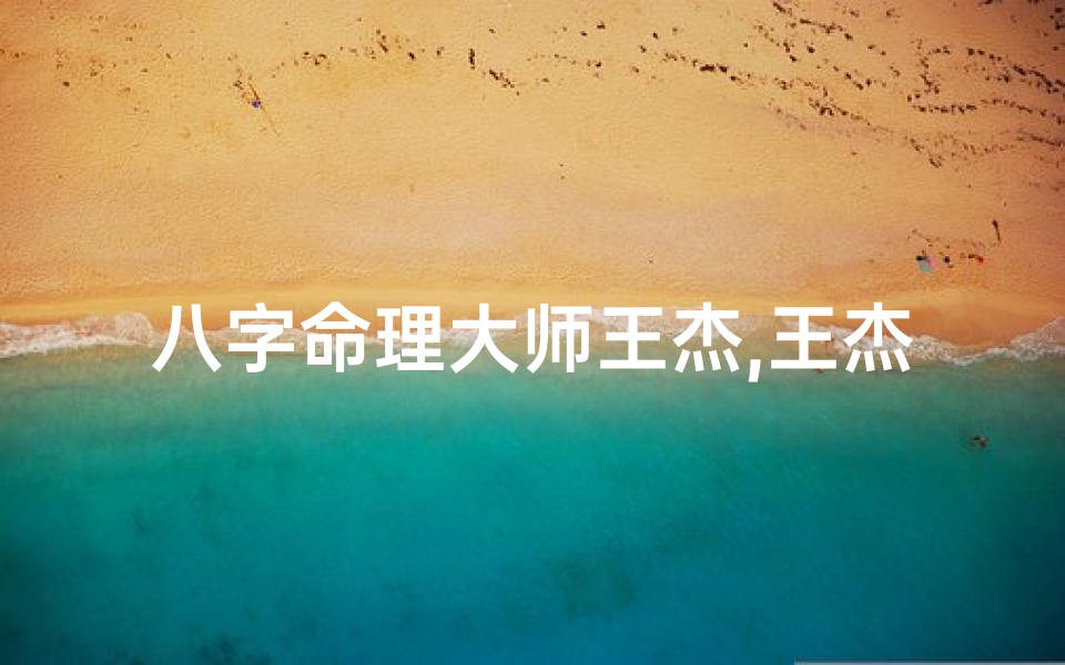 八字命理大师王杰,王杰八字不宜结婚