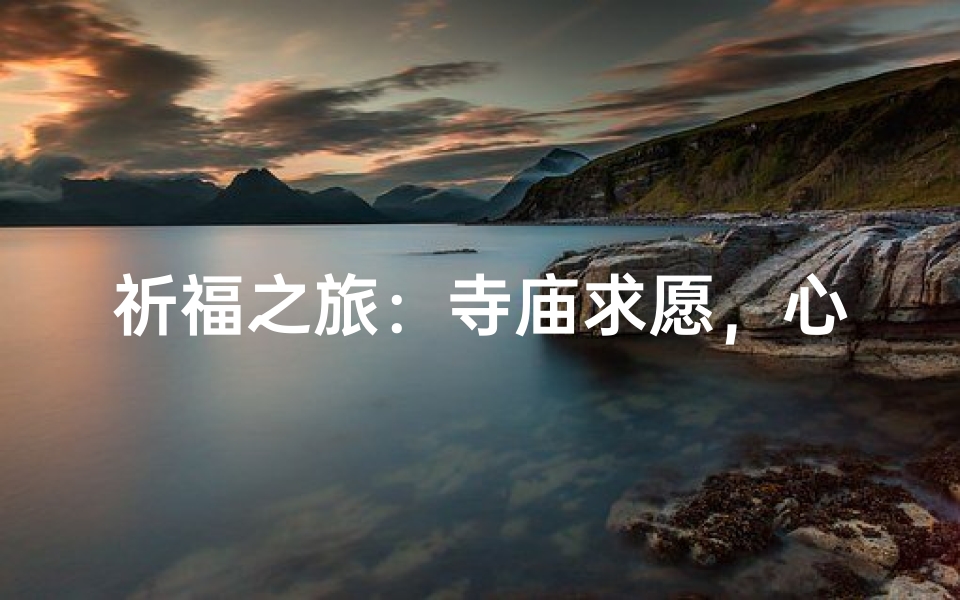 祈福之旅:寺庙求愿,心愿随风至-算卦网