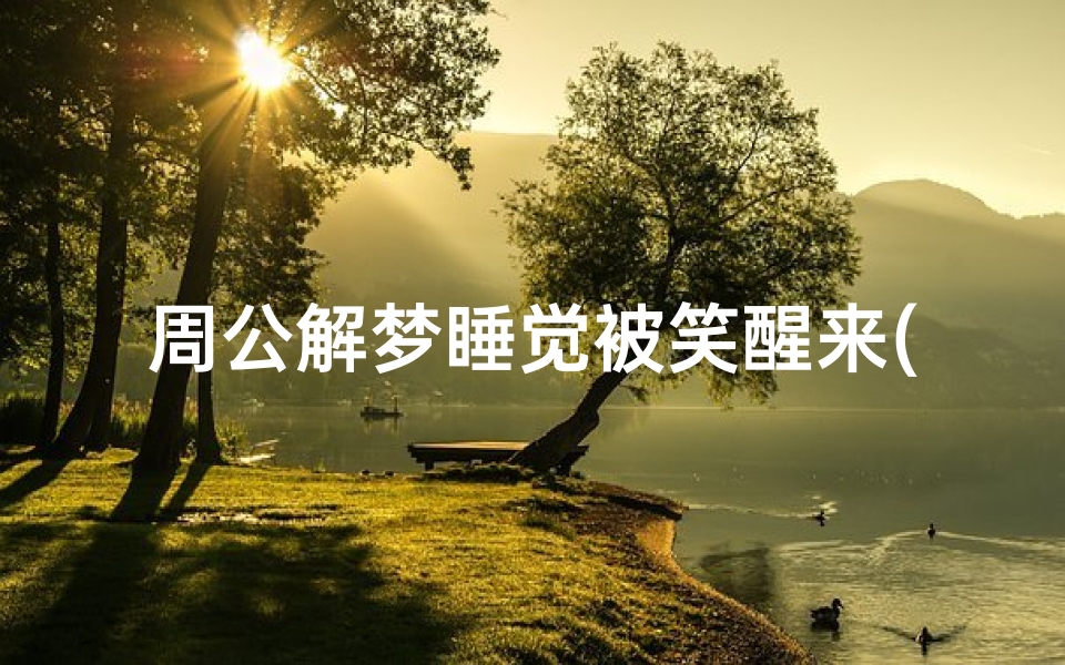 周公解梦睡觉被笑醒来(梦见睡觉笑醒了的预兆)-算卦网