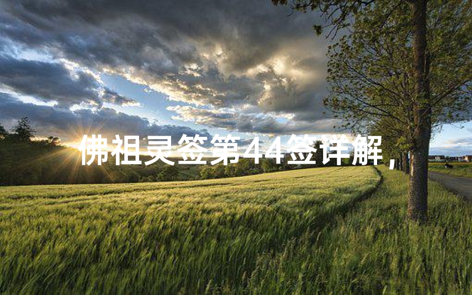 佛祖灵签第44签详解,顺天应人得安康,人生转折点如何把握?-算卦网
