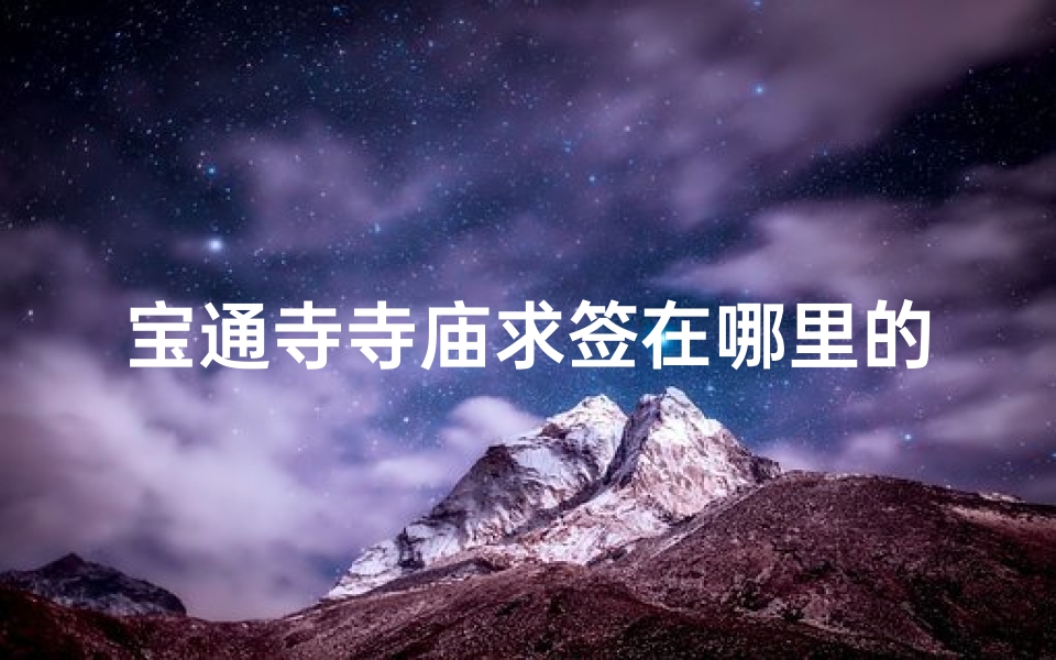 宝通寺寺庙求签在哪里的简单介绍(武汉归元寺拜佛有什么讲究归元寺求什么最灵验)-算卦网