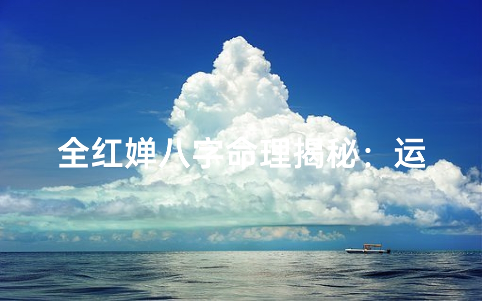全红婵八字命理揭秘:运势走向深度分析