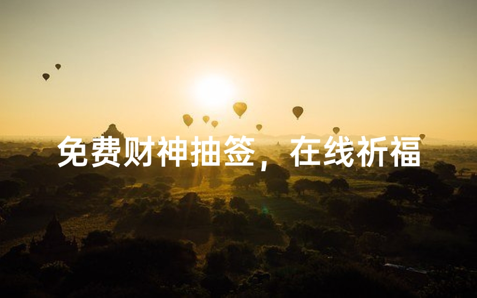 免费财神抽签,在线祈福求财运势解析-算卦网