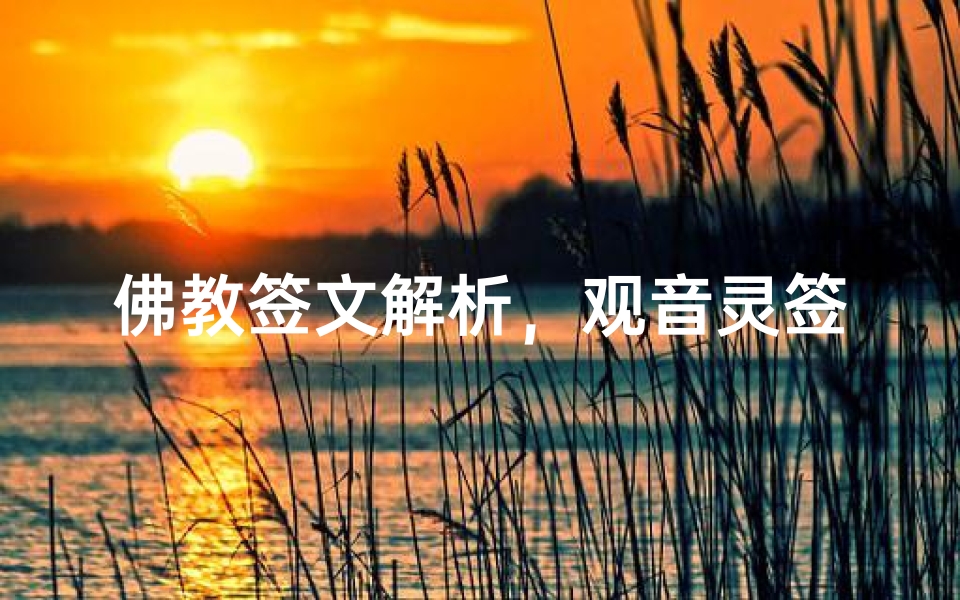 佛教签文解析,观音灵签与文殊菩萨签的奥秘-算卦网