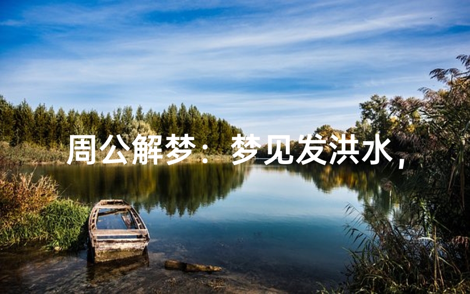 周公解梦:梦见发洪水,预示吉凶如何解析