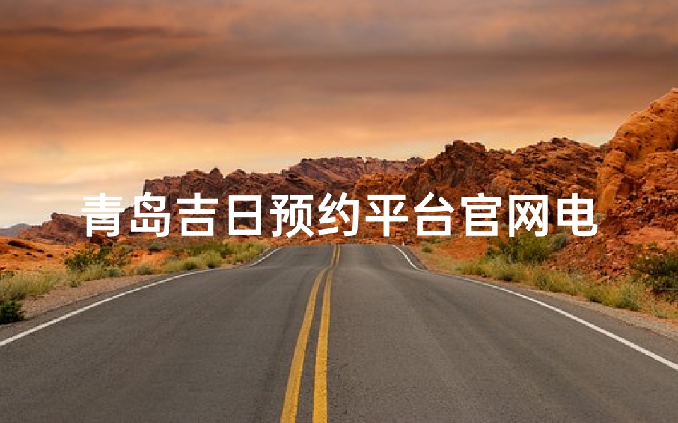 青岛吉日预约平台官网电话_青岛吉日预约平台官网电话,尊享专属服务热线-算卦网