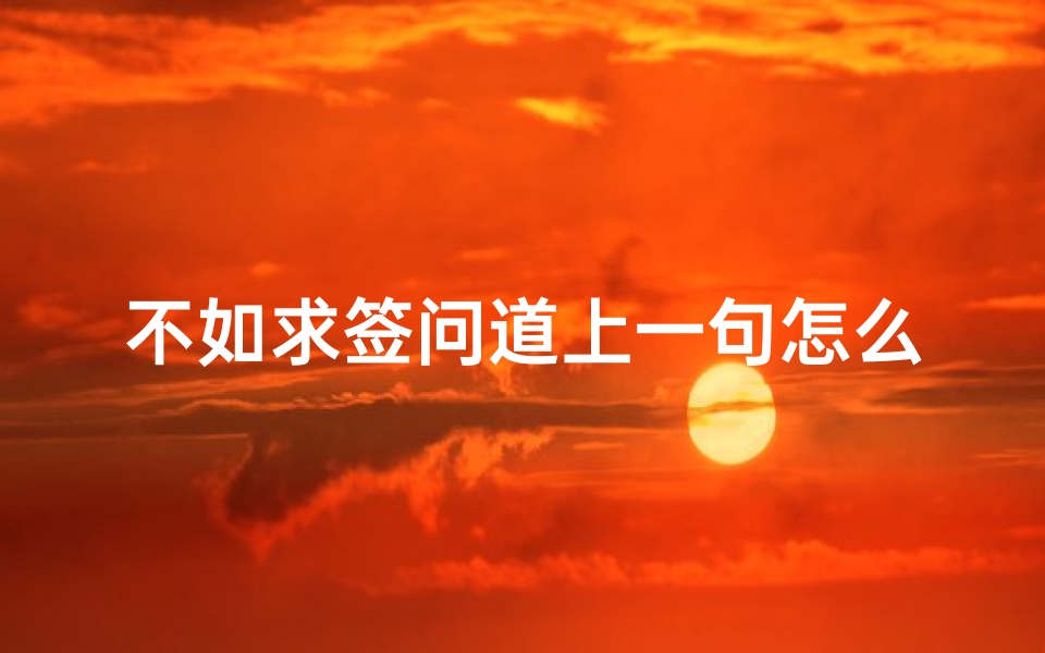 不如求签问道上一句怎么说(求红楼梦31回梗概)-算卦网