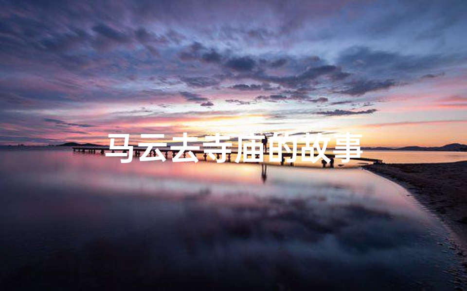 马云去寺庙的故事-算卦网