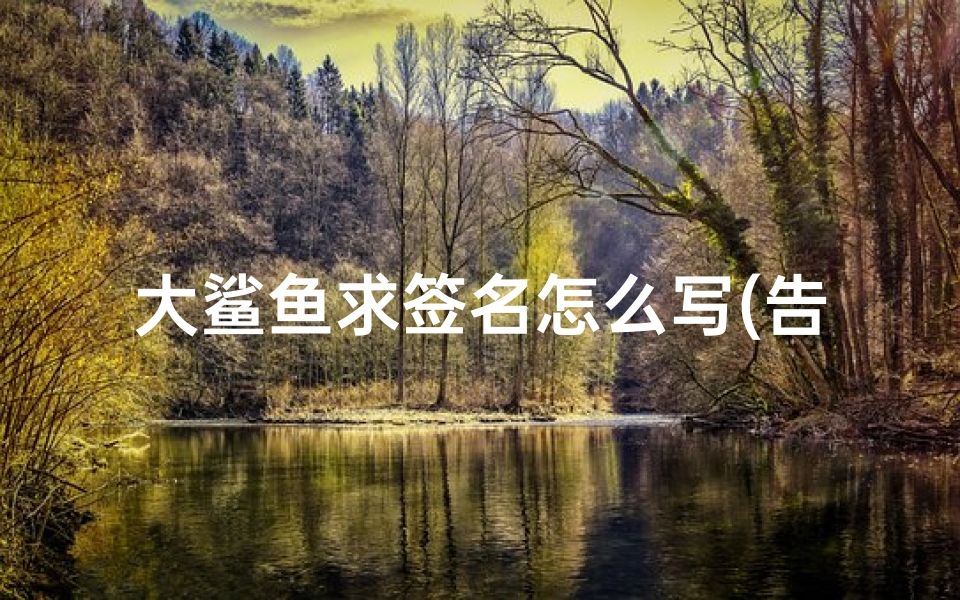 大鲨鱼求签名怎么写(告诉我科比小时候的故事)-算卦网