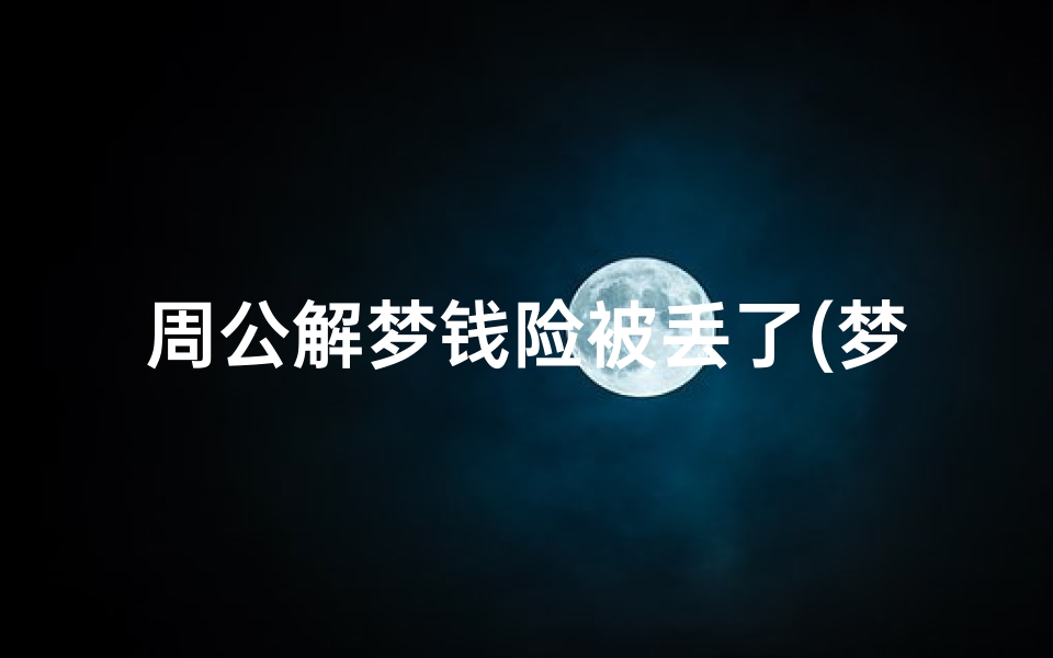 周公解梦钱险被丢了(梦见钱包被偷是什么意思)-算卦网