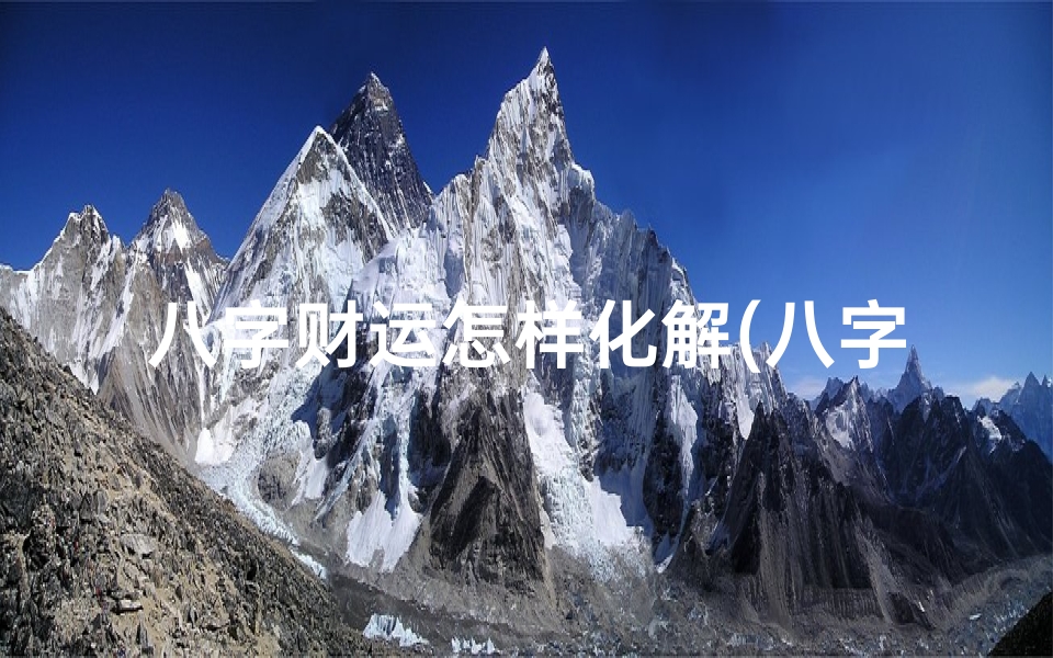 八字财运怎样化解(八字有财无库怎样补救旺财库的风水方法解析 )