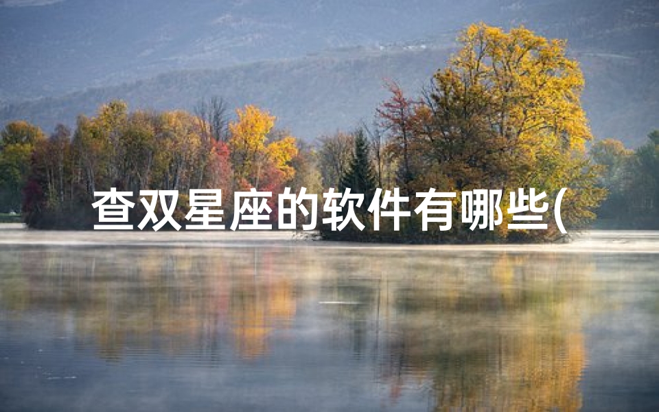 查双星座的软件有哪些(全面解析什么是边界星座)-算卦网