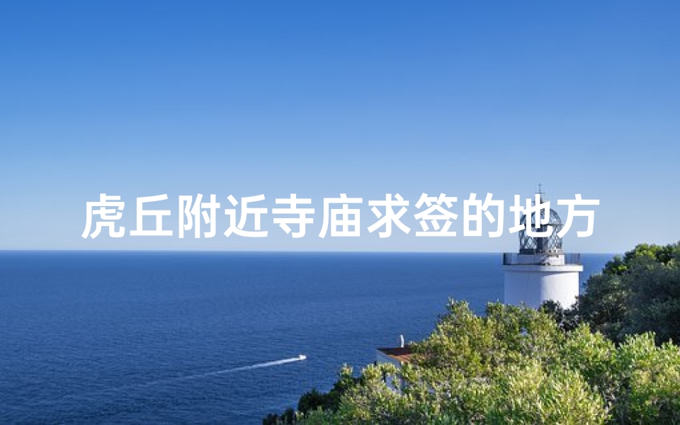 虎丘附近寺庙求签的地方(下周去苏州玩,请教公交线路)-算卦网