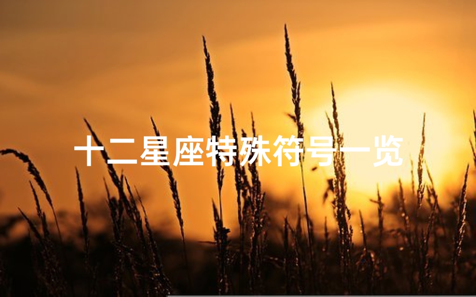 十二星座特殊符号一览-算卦网