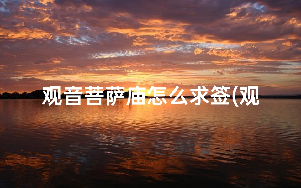观音菩萨庙怎么求签(观音灵签第76签求姻缘)-算卦网