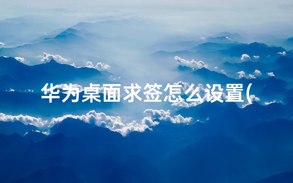 华为桌面求签怎么设置(华为手机便签在哪里)-算卦网