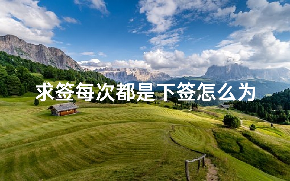 求签每次都是下签怎么为(求签求到下签,还可以做生意吗)-算卦网