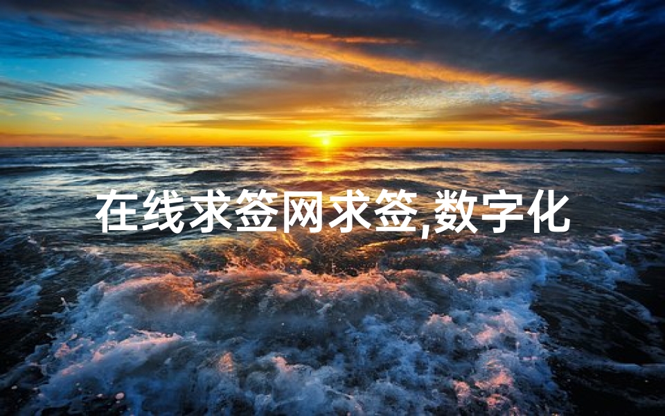在线求签网求签,数字化心灵的指引-操作流程与心得分享-算卦网