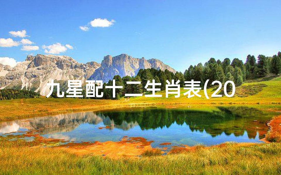 九星配十二生肖表(2022年九星年龄属相对照表九星下届躲星时间表)-算卦网