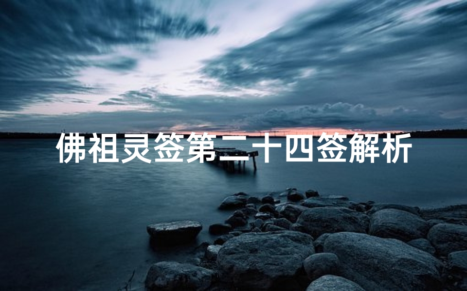 佛祖灵签第二十四签解析,运势指引中的佛学智慧-算卦网