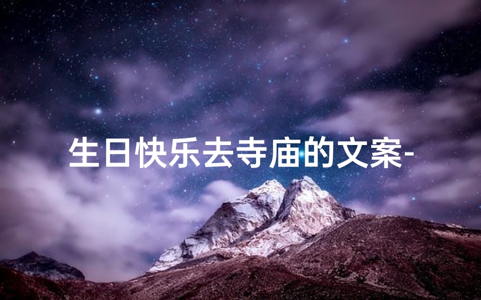 生日快乐去寺庙的文案-生日快乐,寺庙祈福之旅-算卦网