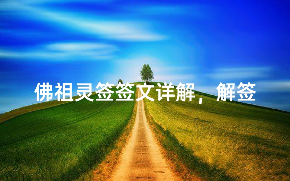 佛祖灵签签文详解,解签方法与图片解析全指南-算卦网
