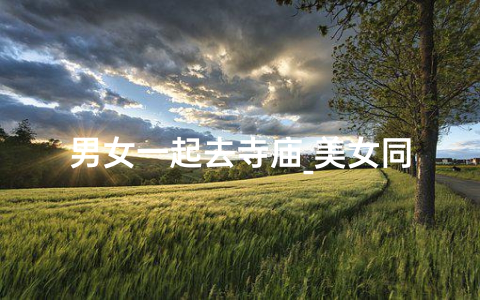 男女一起去寺庙_美女同行,寺庙祈福之旅-算卦网