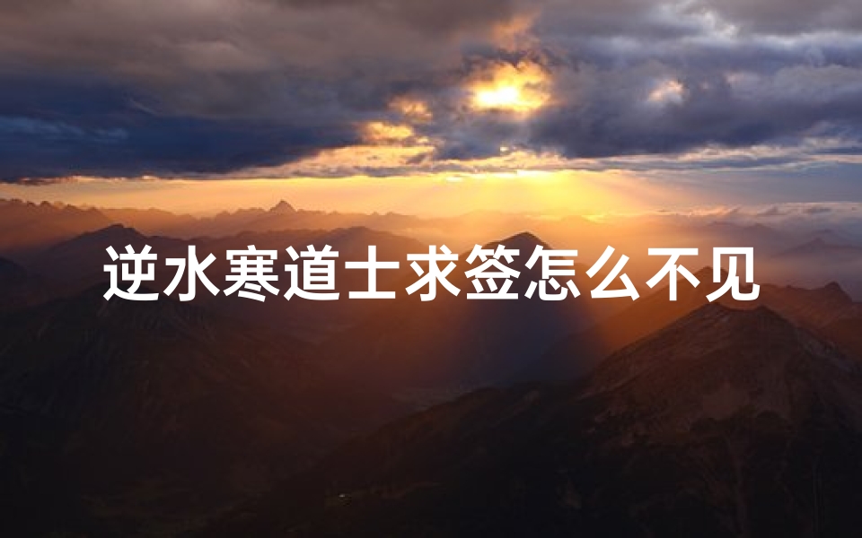 逆水寒道士求签怎么不见了(逆水寒问姻缘奇遇怎么触发 问姻缘奇遇任务完成攻略)-算卦网