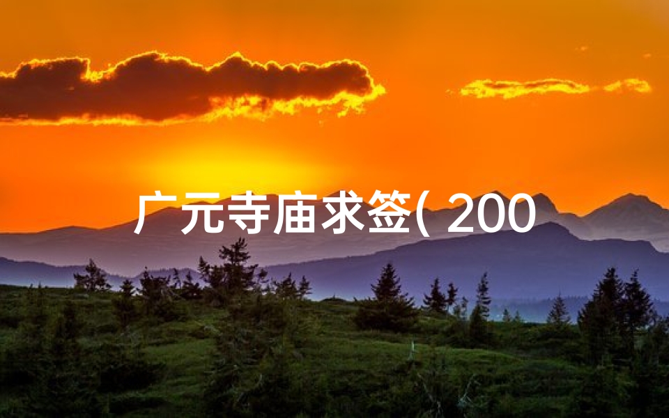 广元寺庙求签( 200高分 求符合我要求的四川道观地址哦 )-算卦网