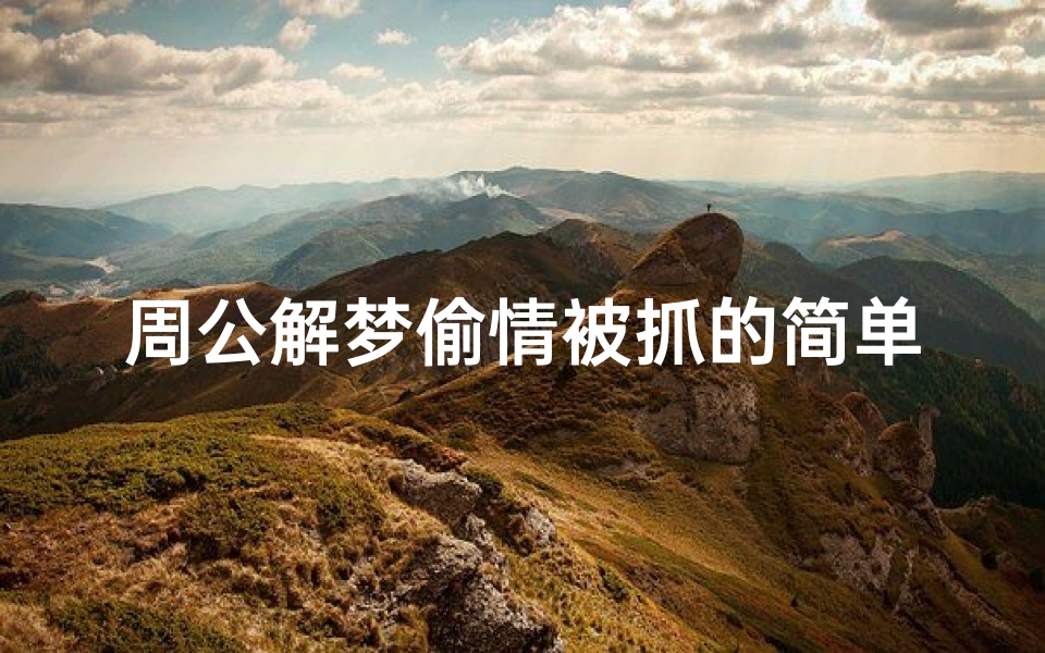 周公解梦偷情被抓的简单介绍(梦见偷情被抓是什么意思 )-算卦网
