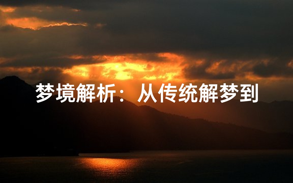 梦境解析:从传统解梦到心理学视角看食鱼之梦的深层寓意
