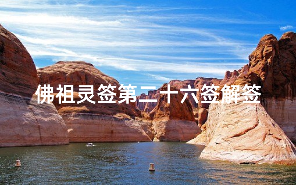 佛祖灵签第二十六签解签全攻略,佛教智慧指引人生迷津-算卦网