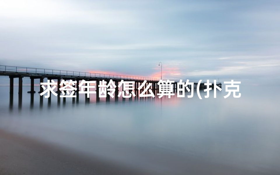 求签年龄怎么算的(扑克牌算命解释)-算卦网