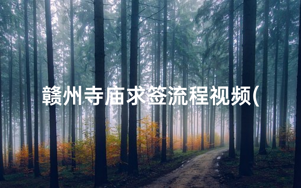赣州寺庙求签流程视频(梅州坐高铁去潮州游玩攻略,梅州攻略旅游推荐)-算卦网