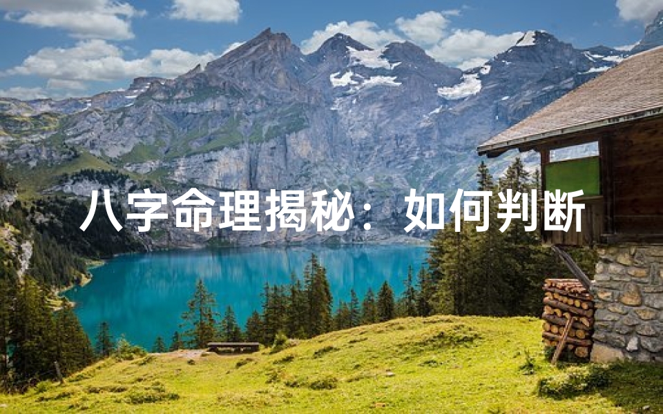 八字命理揭秘:如何判断晚婚时间-算卦网