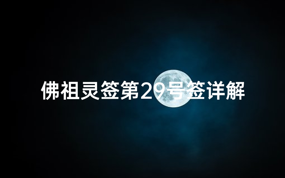 佛祖灵签第29号签详解:渐至佳境,步步高升的智慧启示-算卦网