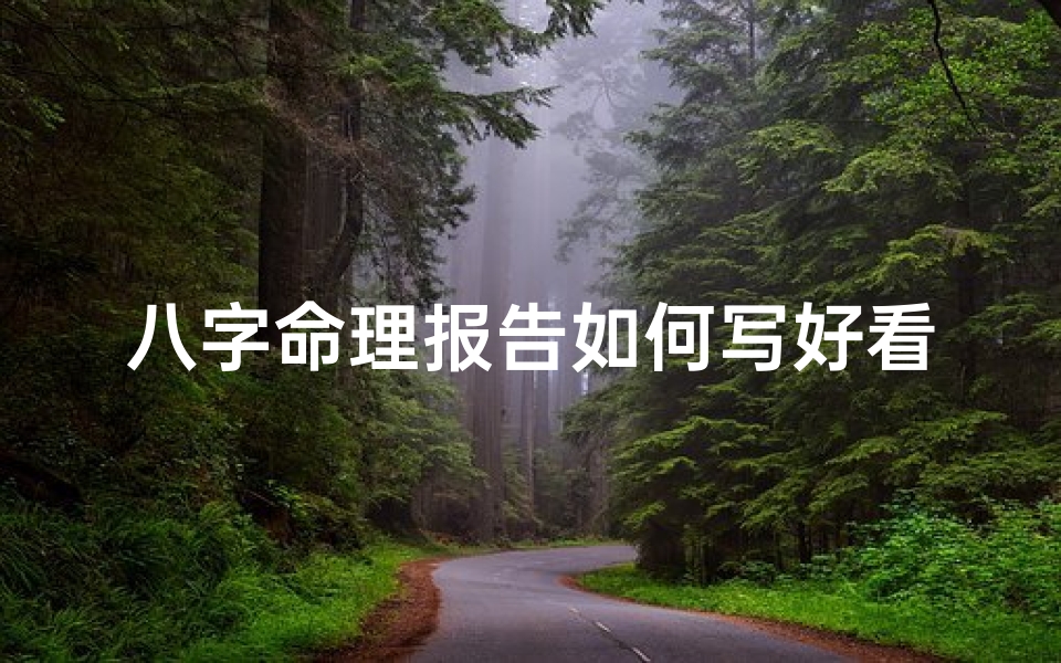 八字命理报告如何写好看;八字命理报告撰写技巧全解析-算卦网
