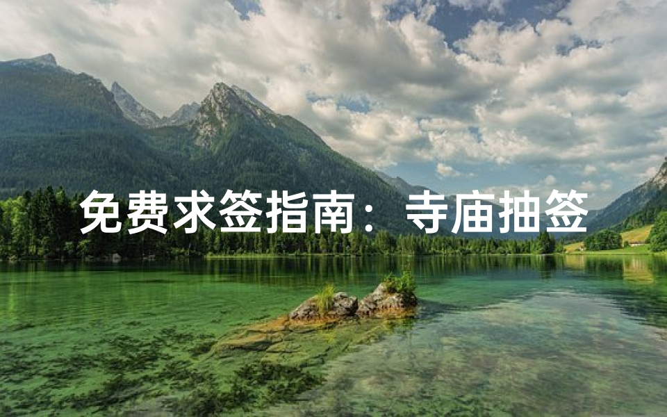 免费求签指南:寺庙抽签流程与解签技巧解析-算卦网
