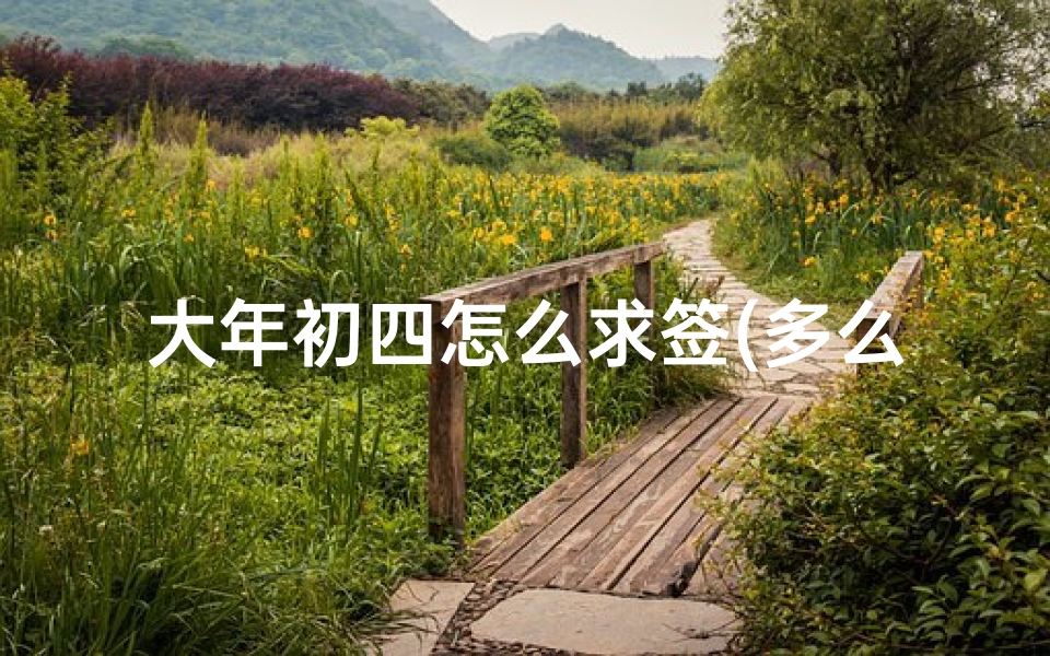 大年初四怎么求签(多么熟悉的地方,多少年也不会忘记)-算卦网